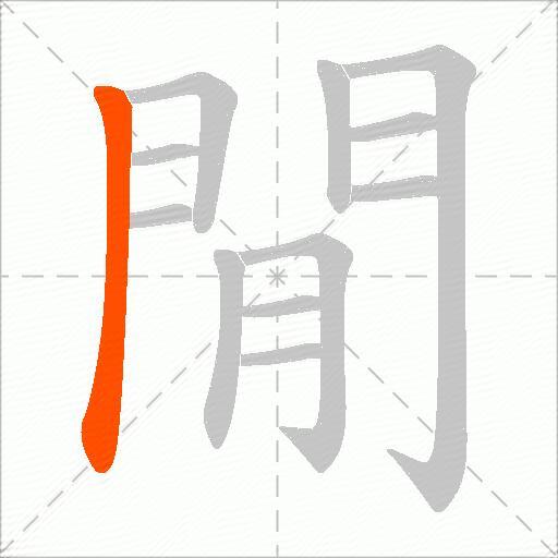 閒