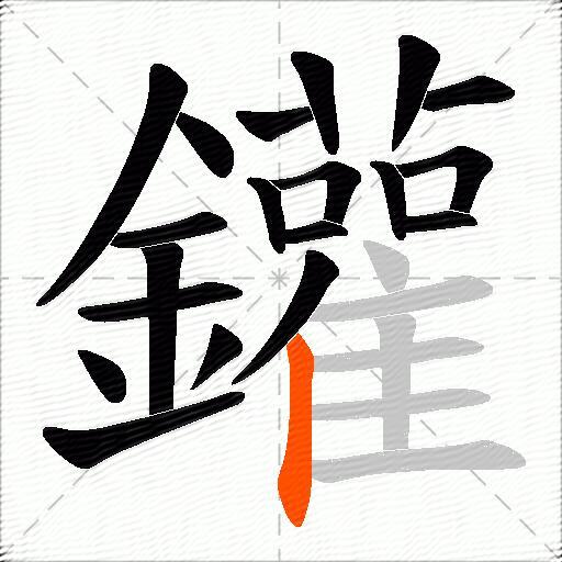 鑵