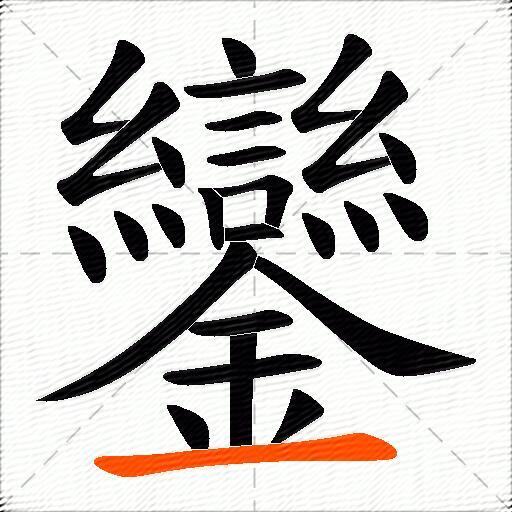 鑾