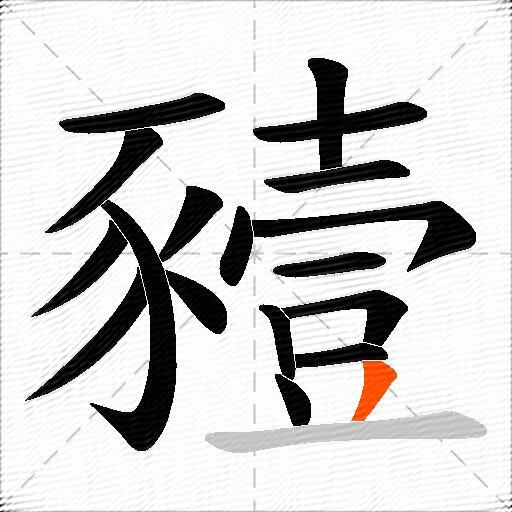 豷