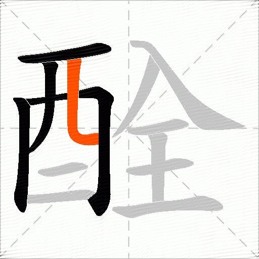 酫
