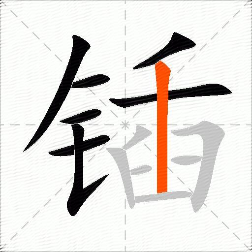 锸