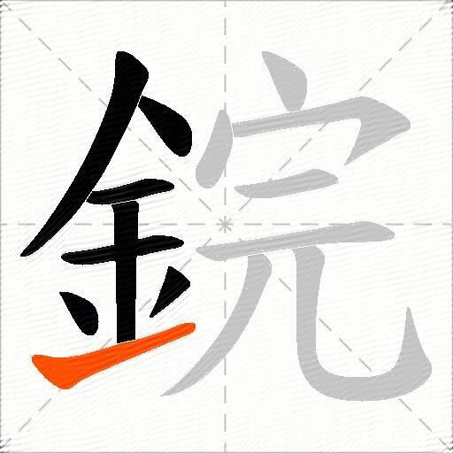鋎
