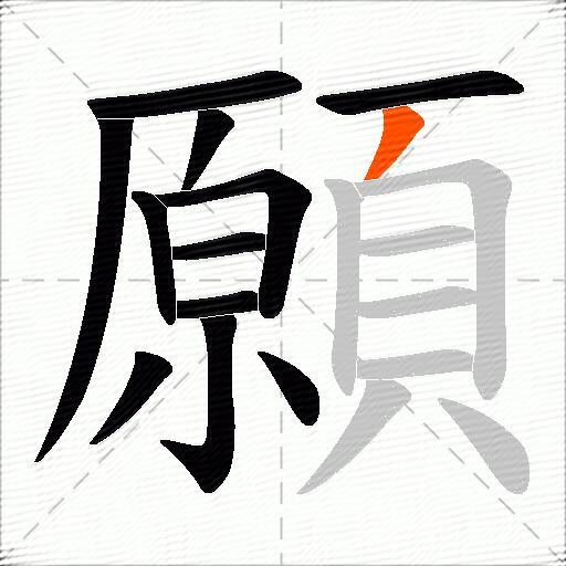 願