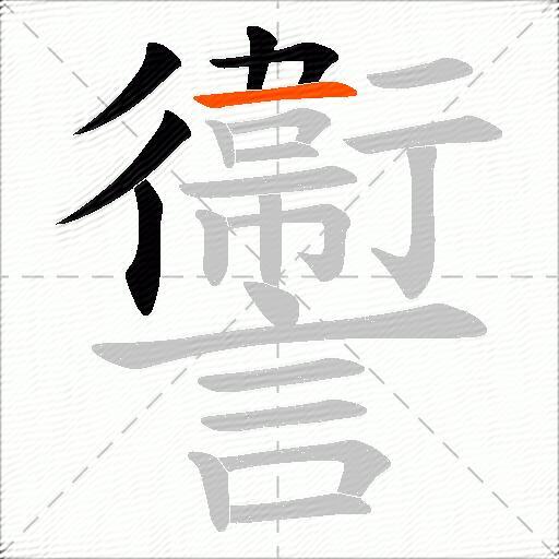 讏