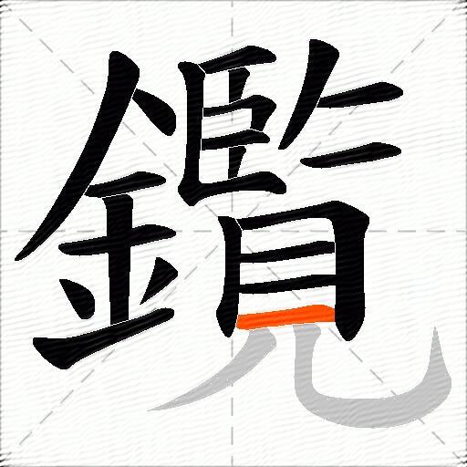 鑬