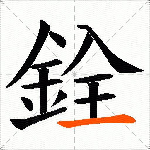 銓