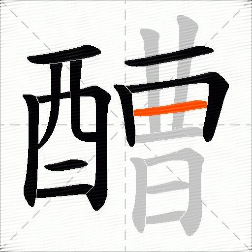 醩