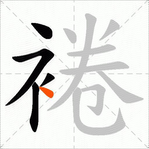 裷