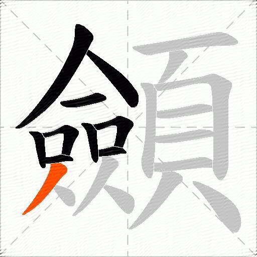 顩