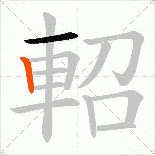 軺