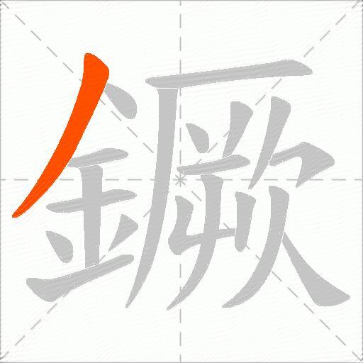 鐝