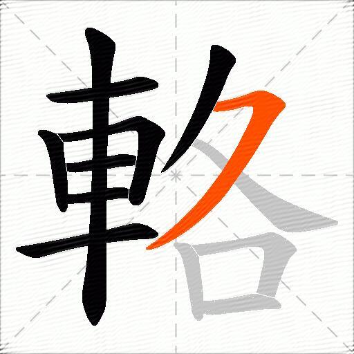 輅
