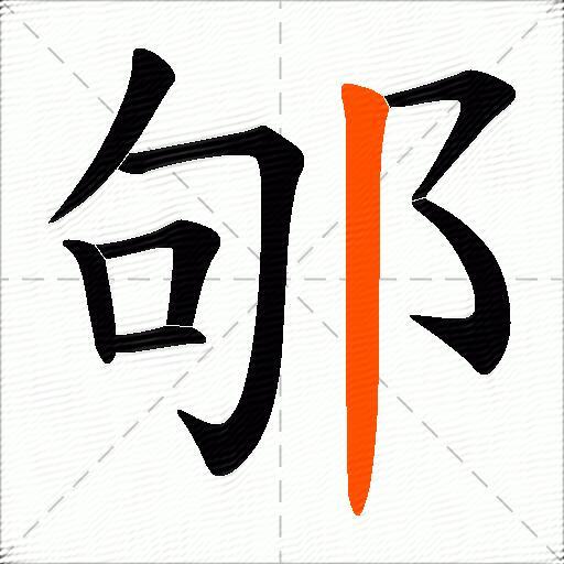 邭