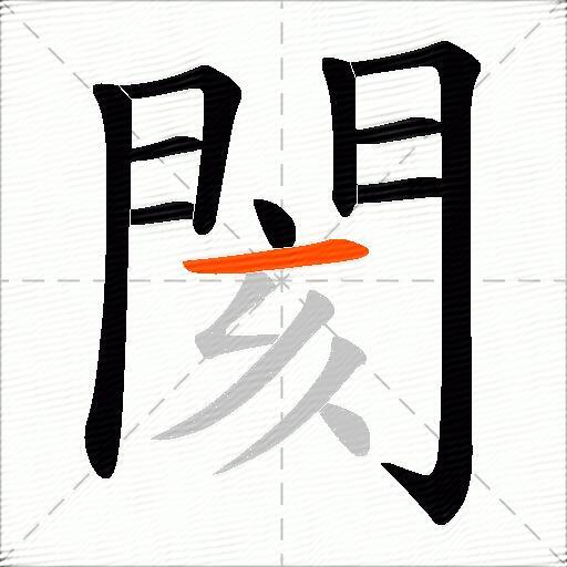 閡