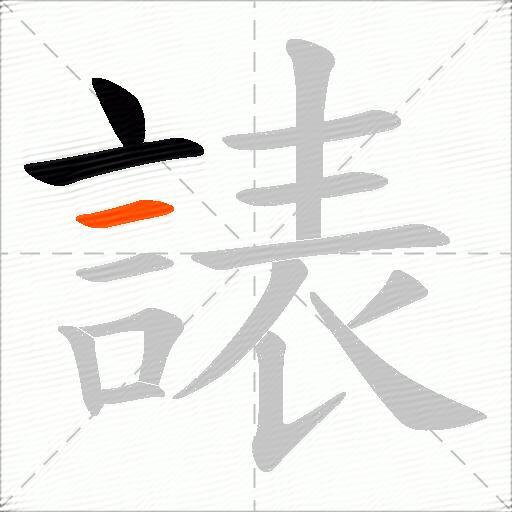 諘