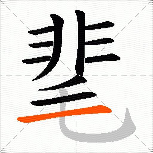 靟