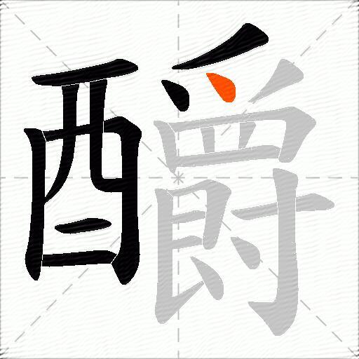 釂