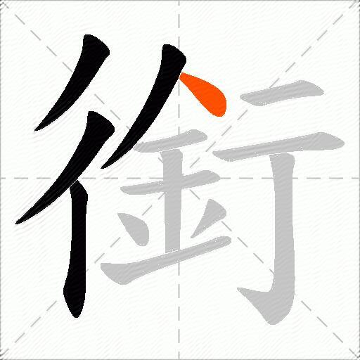 銜
