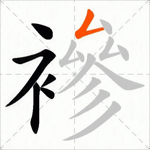 襂