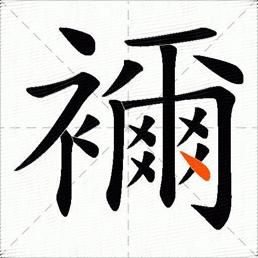 襧