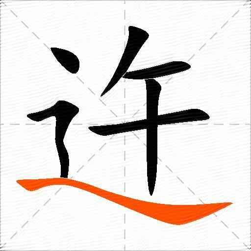 迕