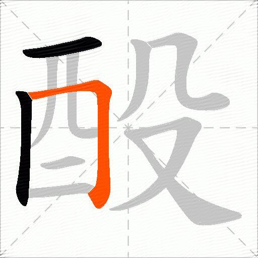 酘