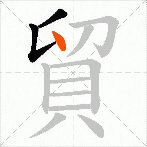 貿