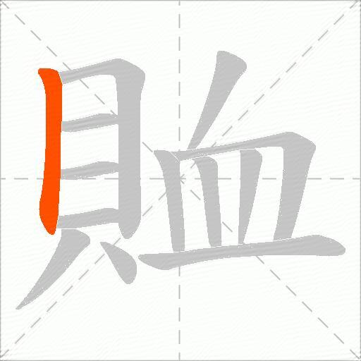 賉