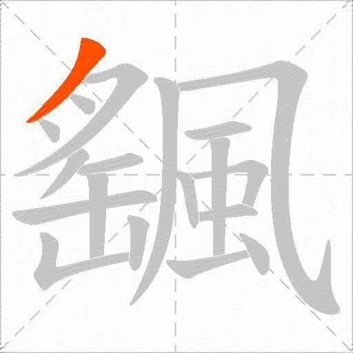 颻