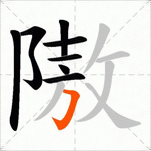隞