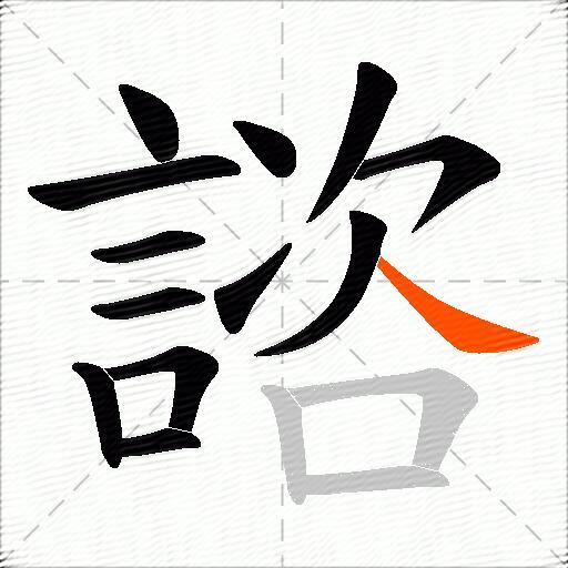 諮