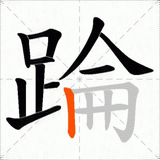 踚