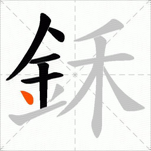 鉌