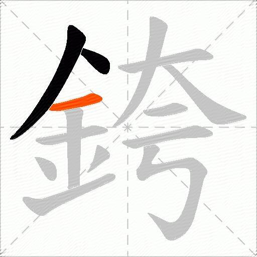 銙