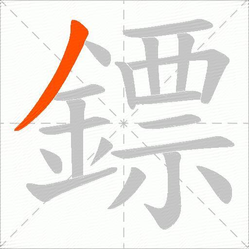 鏢