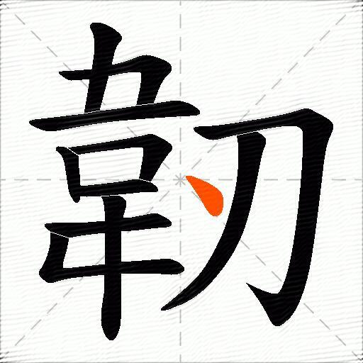 韌