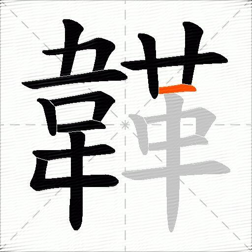 韚