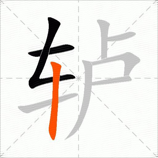 轳