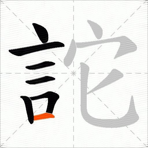 詑