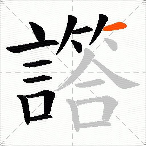譗