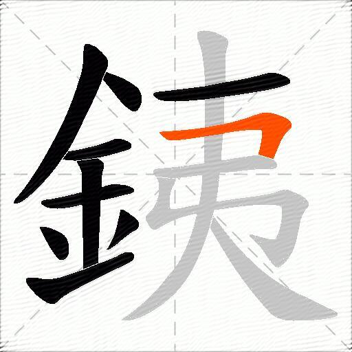 銕
