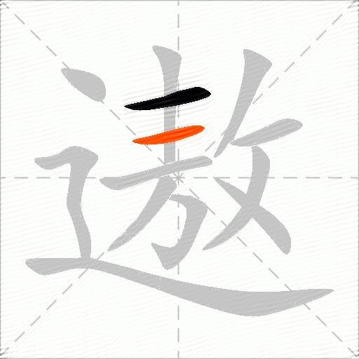 遨