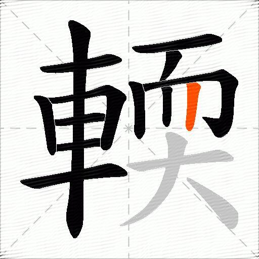 輭