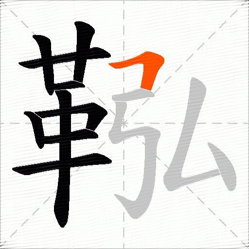 鞃