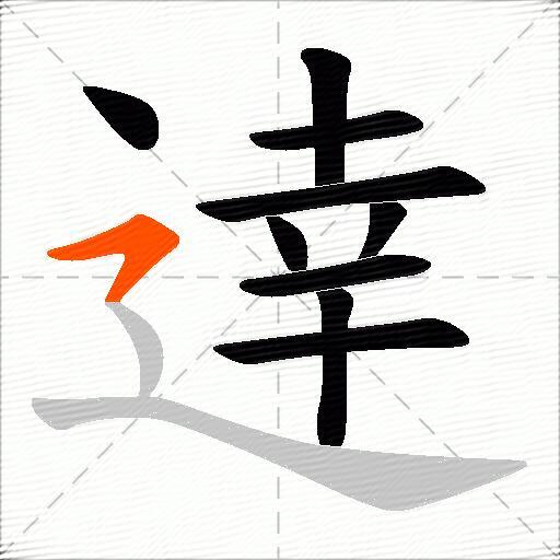 逹