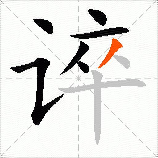 谇