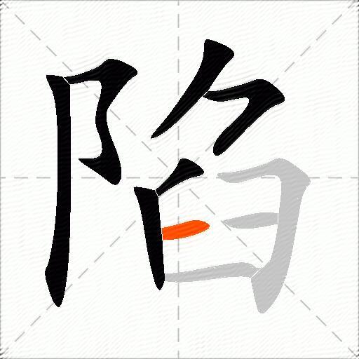 陷