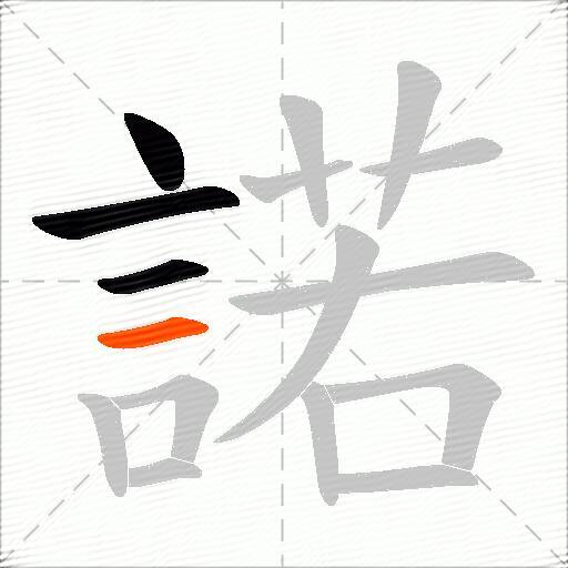 諾