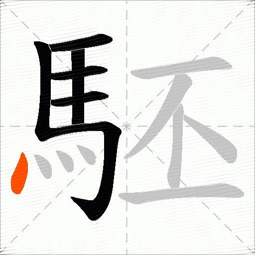 駓